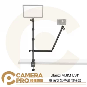Ulanzi VIJIM LS11 桌面支架 帶萬向橫臂 高86cm 承重1KG 適 補光燈 直播 公司貨