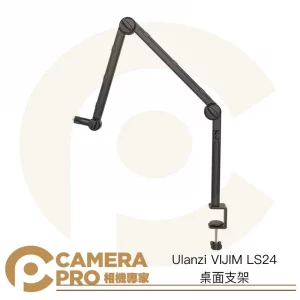 Ulanzi VIJIM LS24 桌面支架 桌夾 承重2kg 適麥克風 補光 直播 gopro 公司貨