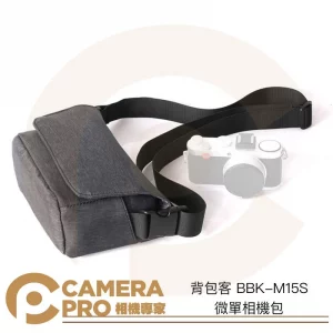 背包客 BBK-M15S 微單相機包 加厚休閒相機包 磁扣式 側背包 防水防塵 適 小型相機 卡片相機
