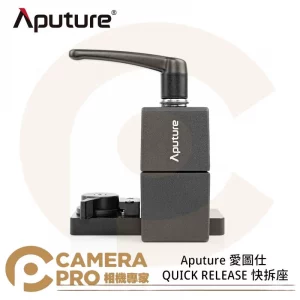 Aputure QUICK RELEASE 快拆座 適用 LS 300X LS C300D II 公司貨