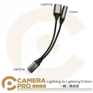CameraPro Lightning to Lightning充電/3.5mm麥克風轉接線 邊充電邊錄音