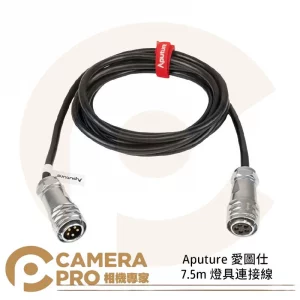 Aputure 愛圖仕 7.5m 燈具連接線 5針 防風雨頭電纜 棚燈 LS600 公司貨
