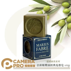 Marius Fabre 法鉑橄欖油經典馬賽皂 100g 盒裝 法國原裝進口 天然溫和 敏感肌適用 公司貨