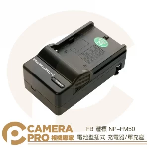 FB 灃標 NP-FM50 電池壁插式 充電器 單充座 可充 NP F970 F750 F550