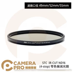 STC 49mm IR-CUT ND16 (4-stop) 零色偏減光鏡 公司貨