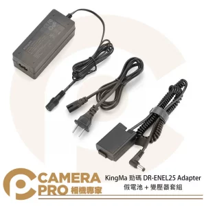 KingMa 勁碼 DR-ENEL25 Adapter 假電池 + 變壓器套組 供電套組 公司貨
