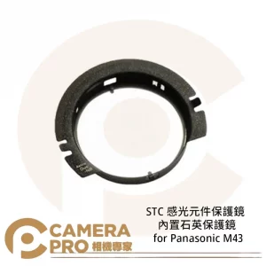 STC 感光元件保護鏡 內置石英 for Panasonic M43 BMPCC Z Cam E2 公司貨