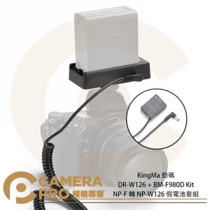KingMa 勁碼 DR-W126 + BM-F980D Kit 假電池套組 須配NP-F電池 公司貨