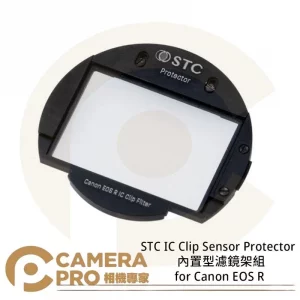 STC IC Clip 感光元件保護鏡 內置型濾鏡架組 for Canon EOS R 公司貨