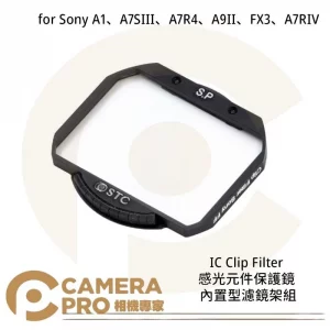 STC IC Clip 感光元件保護鏡 內置型濾鏡架組 for Sony A7R4 A9II 公司貨