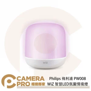 Philips 飛利浦 PW008 WiZ 智慧LED氛圍情境燈 1600萬色 夜燈 小巧時尚 公司貨