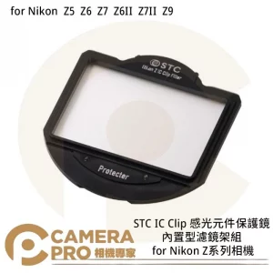 STC IC Clip 感光元件保護鏡 內置型濾鏡架組 for Nikon Z5 Z6 Z系列相機 公司貨