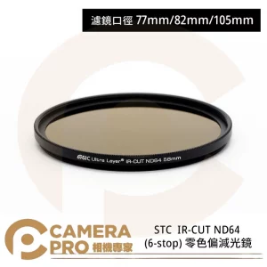 STC 105mm IR-CUT ND64 (6-stop) 零色偏減光鏡 公司貨