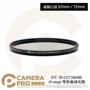 STC 67mm IR-CUT ND400 Filter (9-stop) 零色偏減光鏡 公司貨