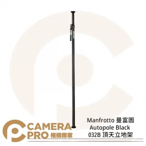 Manfrotto 曼富圖 032B 頂天立地架 Autopole Black M032B 公司貨