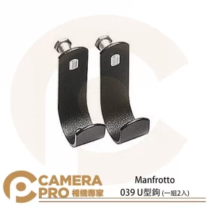Manfrotto 039 U型鉤 一組2入 寬40mm 背景勾 掛勾 掛鉤 適 背景紙/布 橫桿 公司貨
