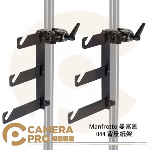 Manfrotto 曼富圖 044 背景紙架 三軸 背景架 公司貨