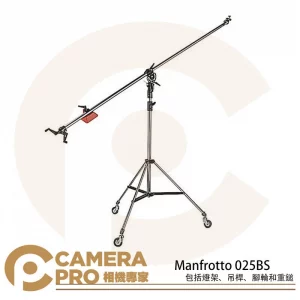 Manfrotto 025BS 吊臂腳架組 K型燈架 搖臂 承重5kg 含 燈架 吊桿 腳輪 重鎚 公司貨