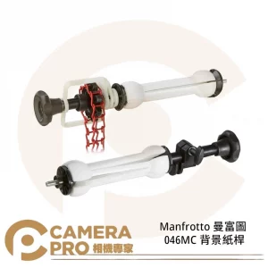 Manfrotto 曼富圖 046MC 背景紙桿 背景用 捲軸器 金屬鏈 支撐架 公司貨