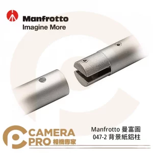 Manfrotto 曼富圖 047-2 背景紙鋁柱 長275CM 重1.28kg 鋁製 公司貨