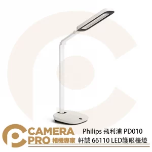 Philips 飛利浦 PD010 軒誠 66110 LED護眼檯燈 白色 四段調光 靈活調整角度 公司貨