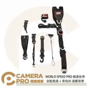 WORLD SPEED PRO 極速世界 全配底座 + 背包扣 減壓背帶 相機背帶 單眼 公司貨