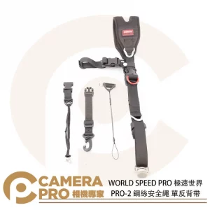 WORLD SPEED PRO PRO-2 相機背帶 快槍手背帶 PRO2 鋼絲安全繩 快攝手 公司貨