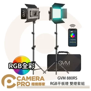 GVM 880RS RGB平板燈 雙燈套組 面板燈 棚燈 持續燈 含燈架 收納包 人像 商攝 棚拍 公司貨