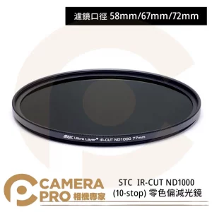 STC 58mm IR-CUT ND1000 (10-stop) 零色偏減光鏡 公司貨