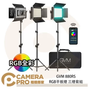 GVM 880RS RGB平板燈 三燈套組 面板燈 棚燈 持續燈 含燈架 收納包 人像 商攝 棚拍 公司貨