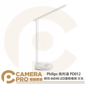 Philips 飛利浦 PD012 朗恒 66048 LED護眼檯燈 灰色 四種調光模式 可調燈頭 公司貨