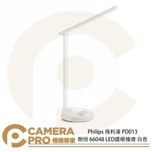 Philips 飛利浦 PD013 朗恒 66048 LED護眼檯燈 白色 四種調光模式 可調燈頭 公司貨