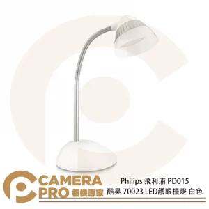Philips 飛利浦 PD015 酷昊 70023 LED護眼檯燈 白色 軟管燈臂設計 光線均勻 公司貨