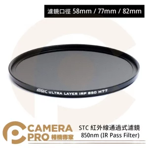STC 58mm 紅外線通過式濾鏡 850nm IR Pass Filter 公司貨