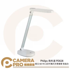 Philips 飛利浦 PD028 酷玉 66145 LED可攜式充電檯燈 雪晶白 三段亮度 輕巧 公司貨