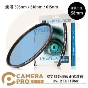 STC 58mm 紅外線截止式濾鏡 595nm UV-IR CUT 公司貨