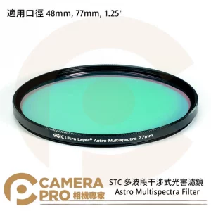 STC 1.25" 多波段干涉式光害濾鏡 Astro Multispectra 公司貨