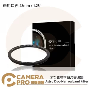 STC 1.25" 雙峰窄頻光害濾鏡 Astro Duo-Narrowband 公司貨