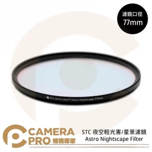 STC 77mm 星景濾鏡 Astro Nightscape Filter 夜空輕光害濾鏡 公司貨