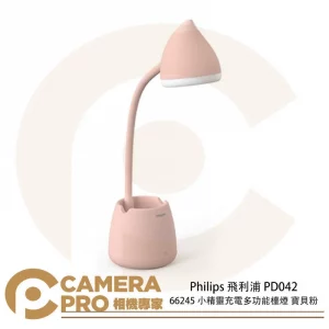 Philips 飛利浦 PD042 66245 小精靈充電多功能檯燈 寶貝粉 USB充電 三段亮度 公司貨