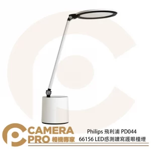 Philips 飛利浦 PD044 66156 LED感測讀寫護眼檯燈 智能光感 亮度調節 公司貨