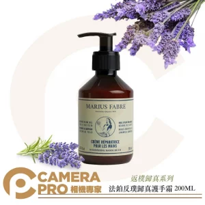 Marius Fabre 法鉑反璞歸真護手霜 200ML 薰衣草香氣 深層滋潤肌膚 好吸收 不黏膩 公司貨