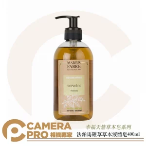 Marius Fabre 法鉑 天然草本液體皂 馬鞭草香味 400ml 法國原裝進口 純植物油 公司貨
