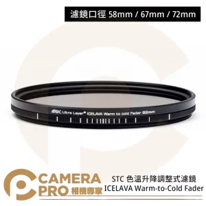 STC 58mm ICELAVA Warm-to-Cold 色溫升降調整式濾鏡 公司貨