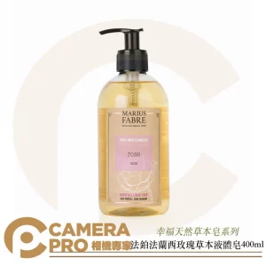 Marius Fabre 法鉑 天然草本液體皂 法蘭西玫瑰香味 400ml 法國原裝進口 純植物油 公司貨