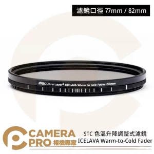 STC 82mm ICELAVA Warm-to-Cold 色溫升降調整式濾鏡 公司貨