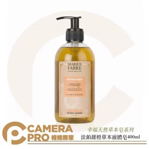 Marius Fabre 法鉑 天然草本液體皂 甜橙香味 400ml 法國原裝進口 純植物油 公司貨