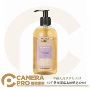 Marius Fabre 法鉑 天然草本液體皂 紫羅蘭香味 400ml 法國原裝進口 純植物油 公司貨