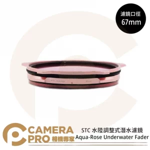 STC 67mm 水陸調整式潛水濾鏡 Aqua-Rose Underwater Fader 公司貨