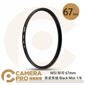 NISI 耐司 67mm 黑柔焦鏡 Black Mist 1/8 朦朧 霧面 黑霧 濾鏡 公司貨